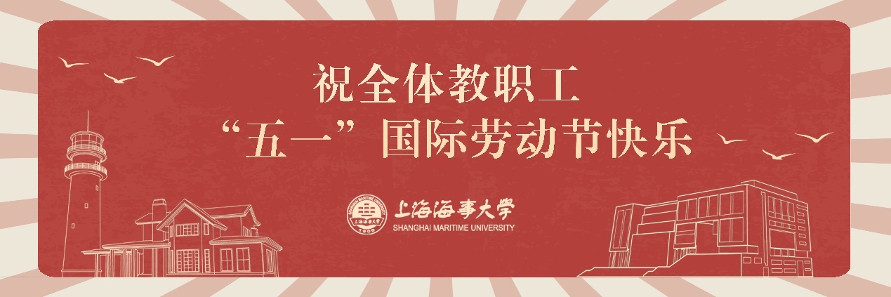致全校教职员工“五一”国际劳动节慰问信