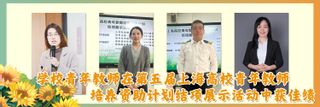 学校青年教师在第五届上海高校青年教师培养资助计划结项展示活动中获佳绩
