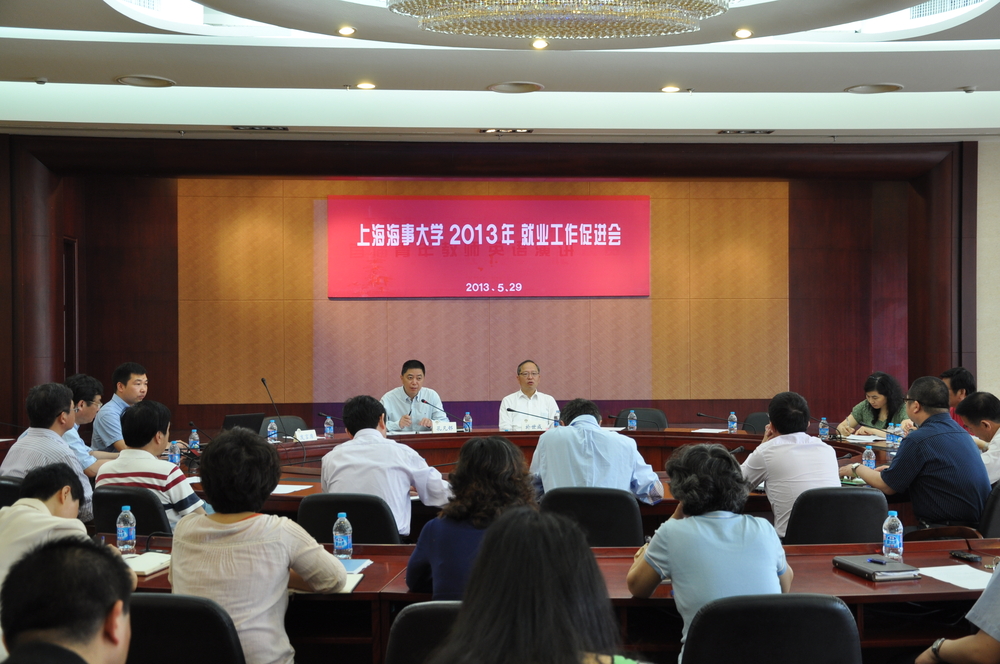 上海海事大学召开2013年就业工作促进会