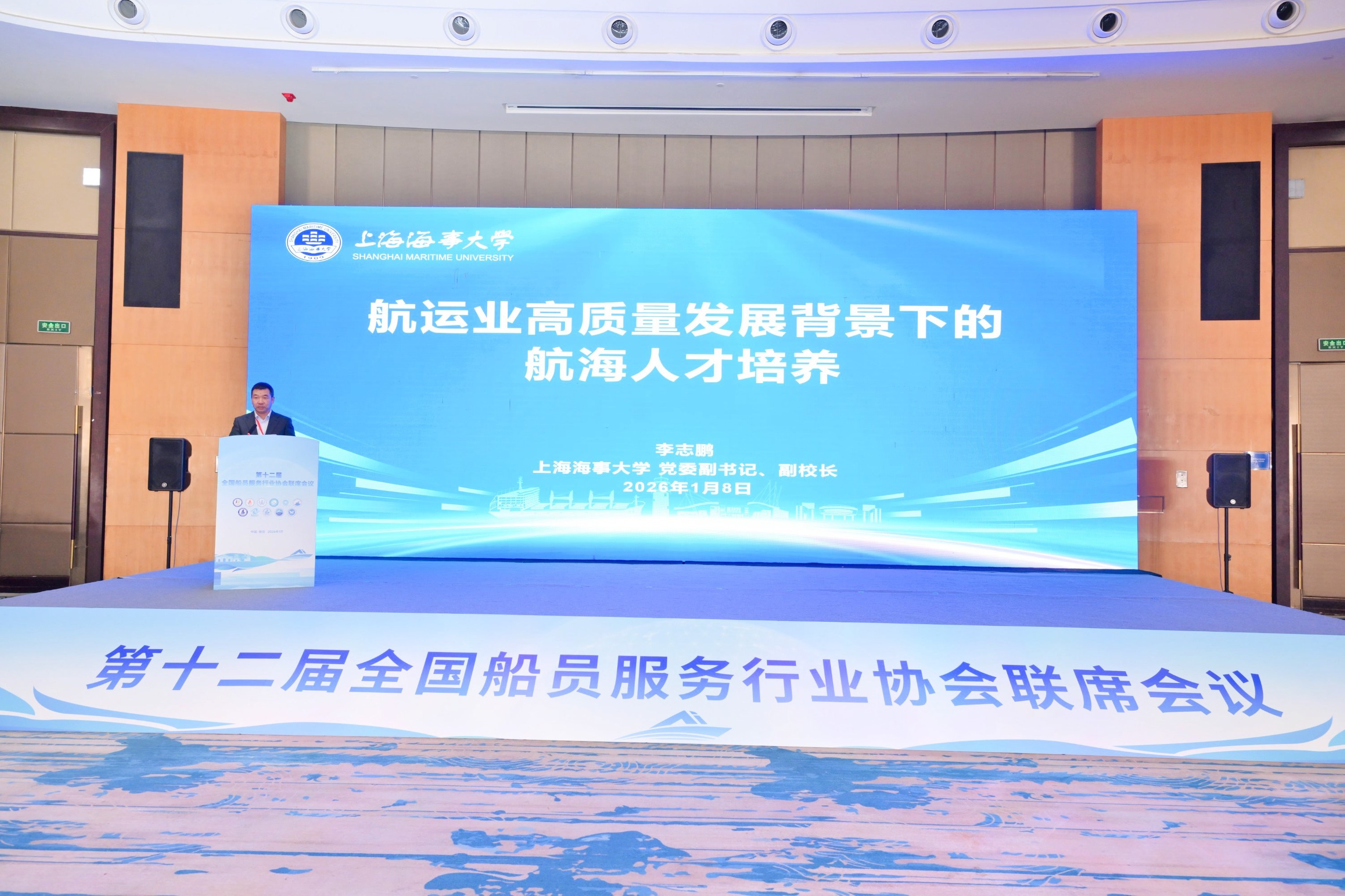 李志鹏副校长应邀出席第十二届全国船员服务行业协会联席会议