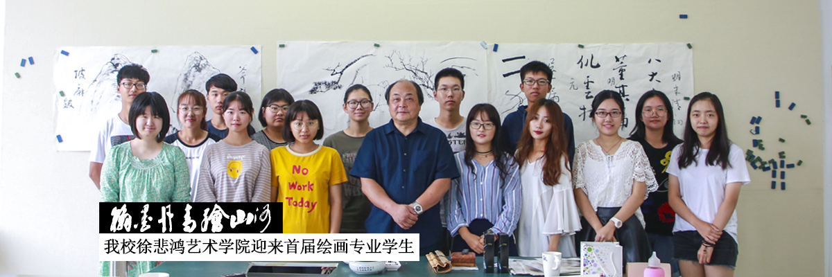 翰墨丹青绘山河——上海海事大学徐悲鸿艺术学院迎来首届绘画专业学生