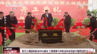 央视频：助力上海国际航运中心建设 上海海事大学航运科技创新大楼项目开工