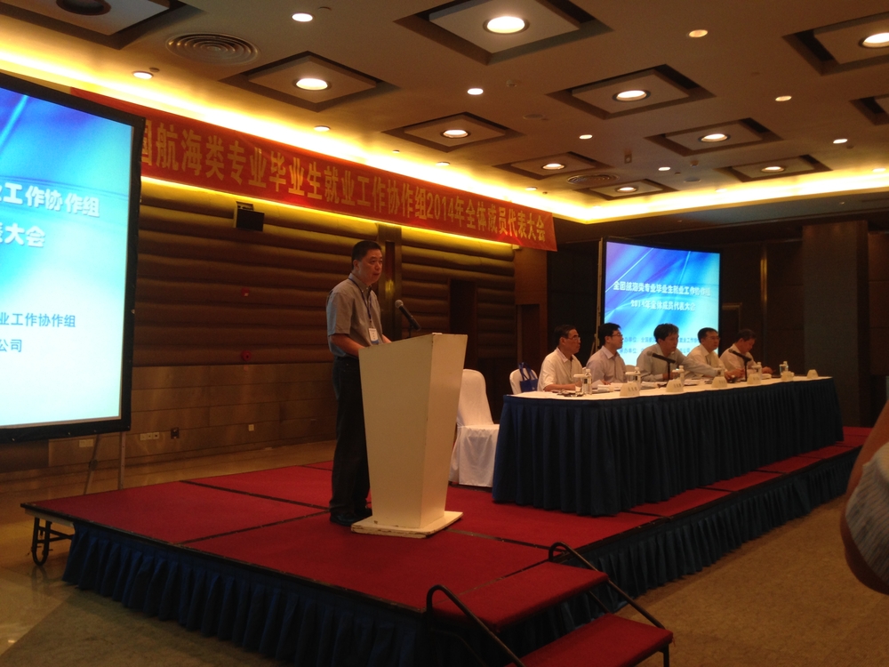 孔凡邨副校长参加全国航海类专业毕业生就业工作协作组2014年常务理事会议及全体成员代表大会