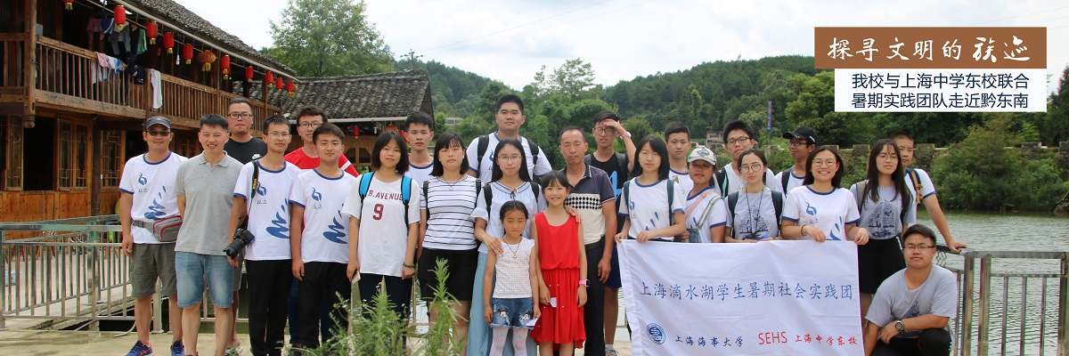 探寻文明的“族迹”—— 我校与上海中学东校联合暑期实践团队走进黔东南