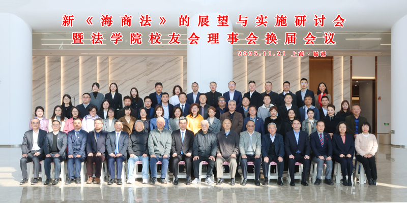 上海海事大学举办“新《海商法》的展望与实施研讨会”