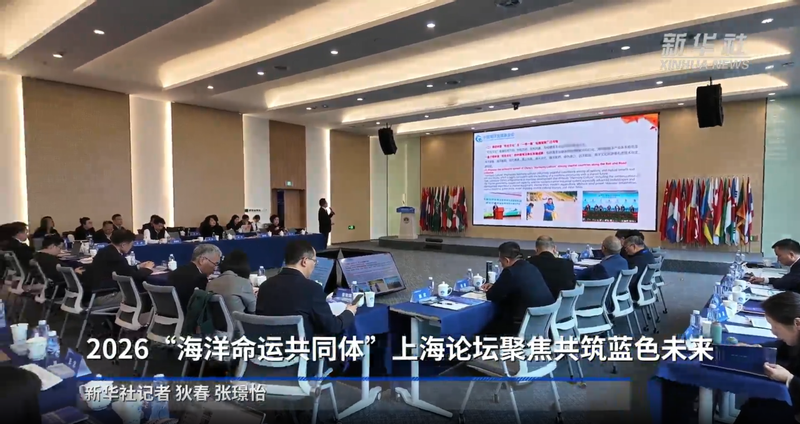 2026“海洋命运共同体”上海论坛聚焦共筑蓝色未来