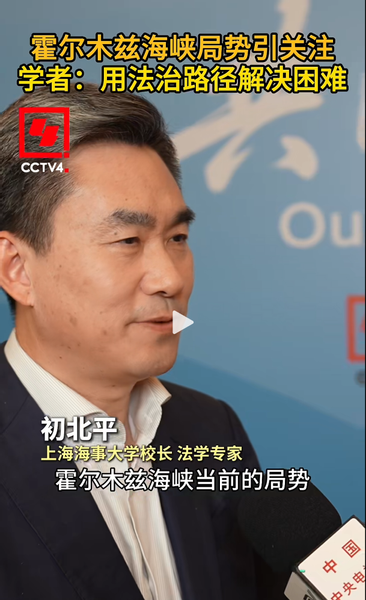 霍尔木兹海峡局势引关注，上海海事大学校长初北平接受央视采访:用法治路径解决困难。