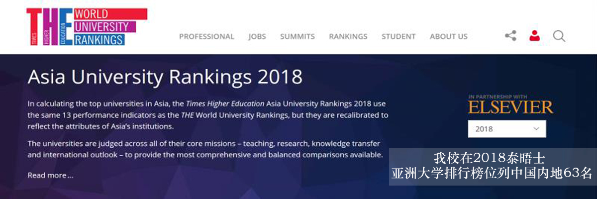 我校在2018泰晤士亚洲大学排行榜位列中国内地63名
