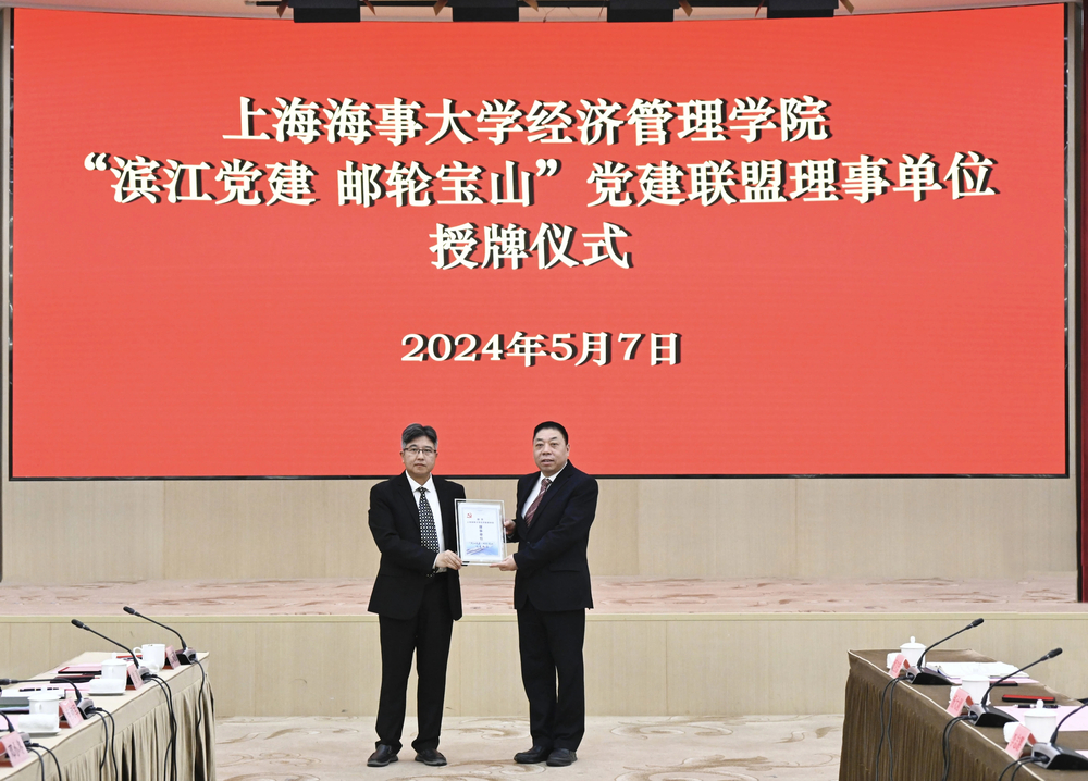 宝山区滨江党工委向学校经济管理学院授牌“滨江党建 邮轮宝山”联盟理事单位