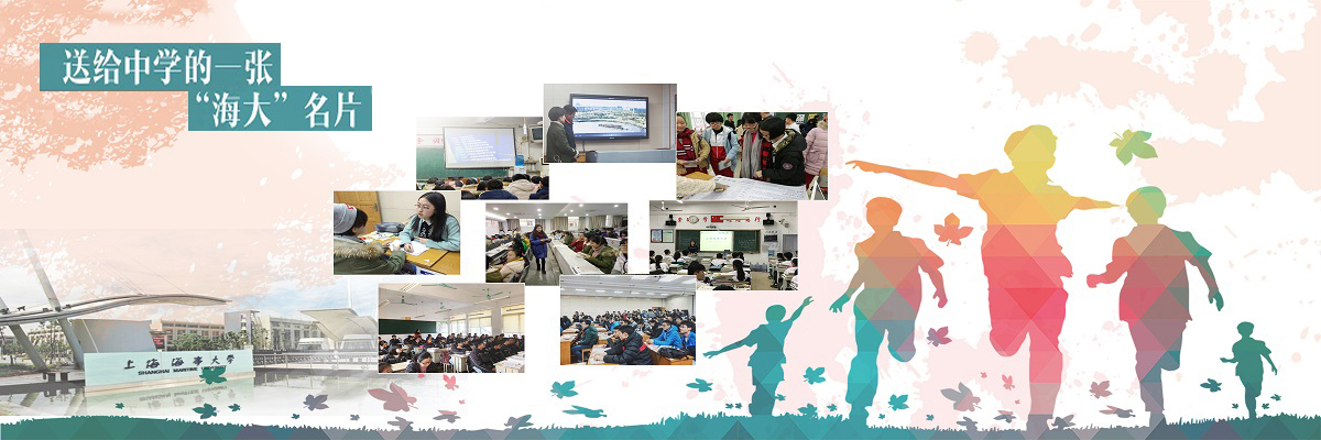 送给中学一张“海大”名片 ——我校举办走进中学宣传活动 打造招生宣传工作新亮点