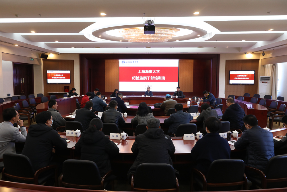 上海海事大学举办专兼职纪检监察干部培训班