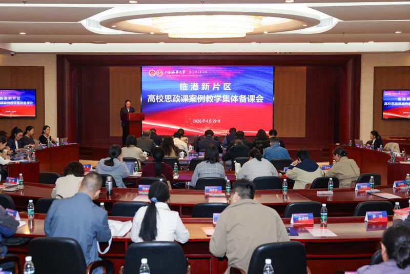 上海海事大学举办临港新片区高校思政课案例教学集体备课会