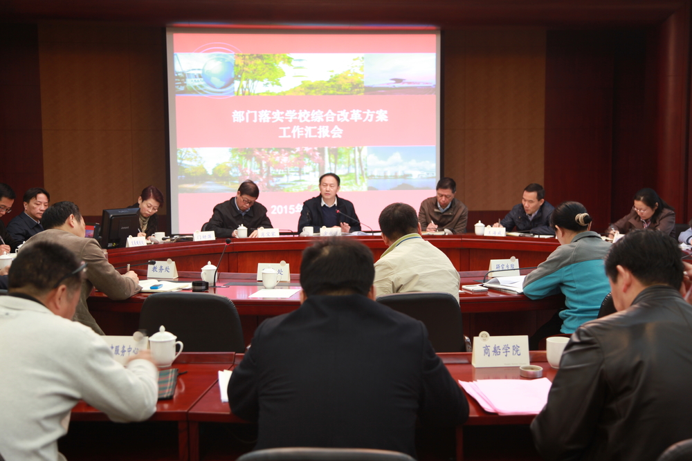 学校召开部门落实综合改革工作汇报会