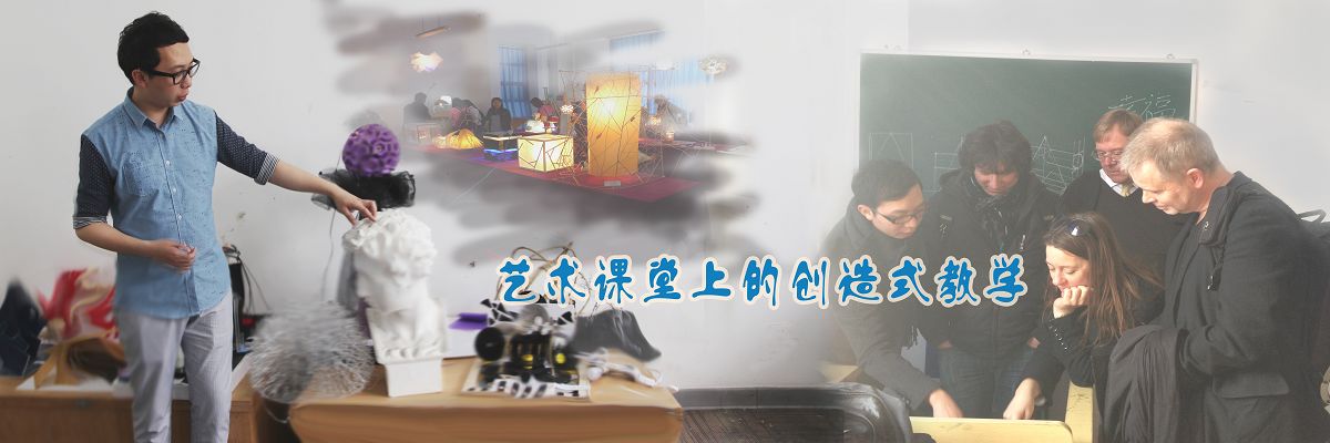 朱永斌：艺术课堂上的创造式教学