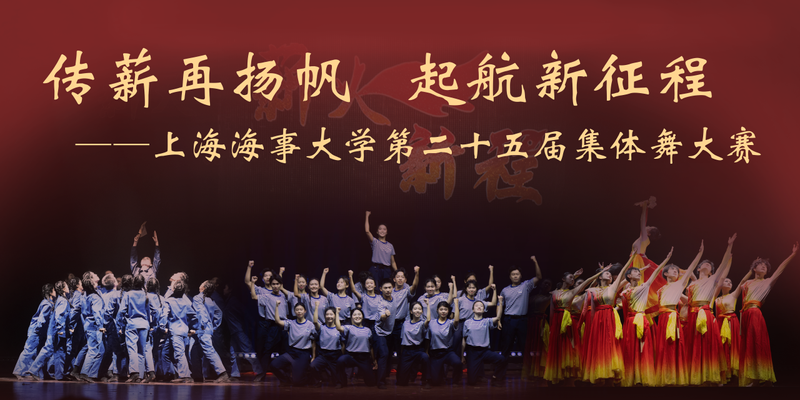 上海海事大学举办“传薪再扬帆，起航新征程”第二十五届集体舞大赛
