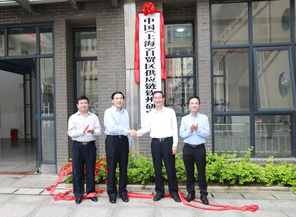 “中国（上海）自贸区供应链钦州研究院”揭牌