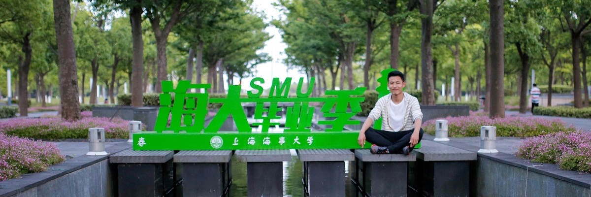 2017年优秀毕业生系列报道——国际航运管理专业伦磊知