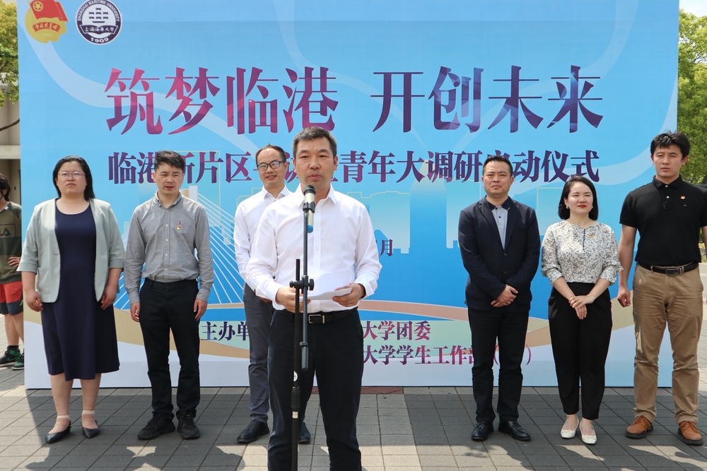 临港新片区寻访暨青年大调研启动仪式