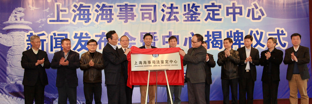 沪上首家海事司法鉴定机构——上海海事司法鉴定中心在上海海事大学成立