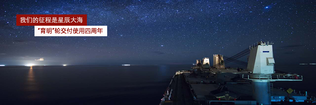 我们的征程是星辰大海——“育明”轮交付使用四周年