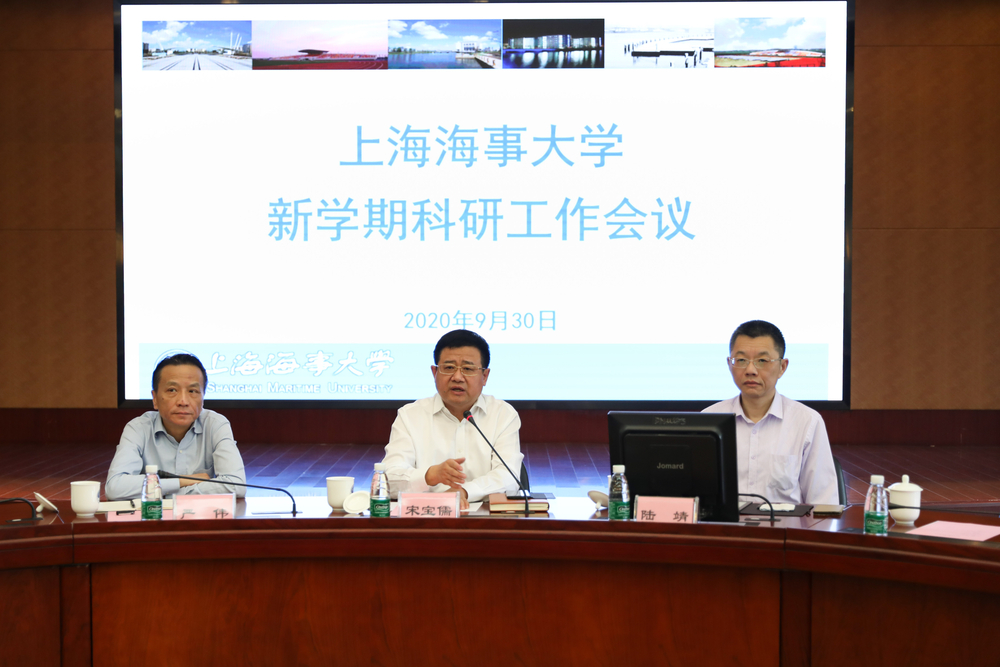 上海海事大学举行科研工作会议