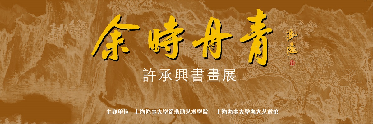 “余时丹青”许承兴书画展