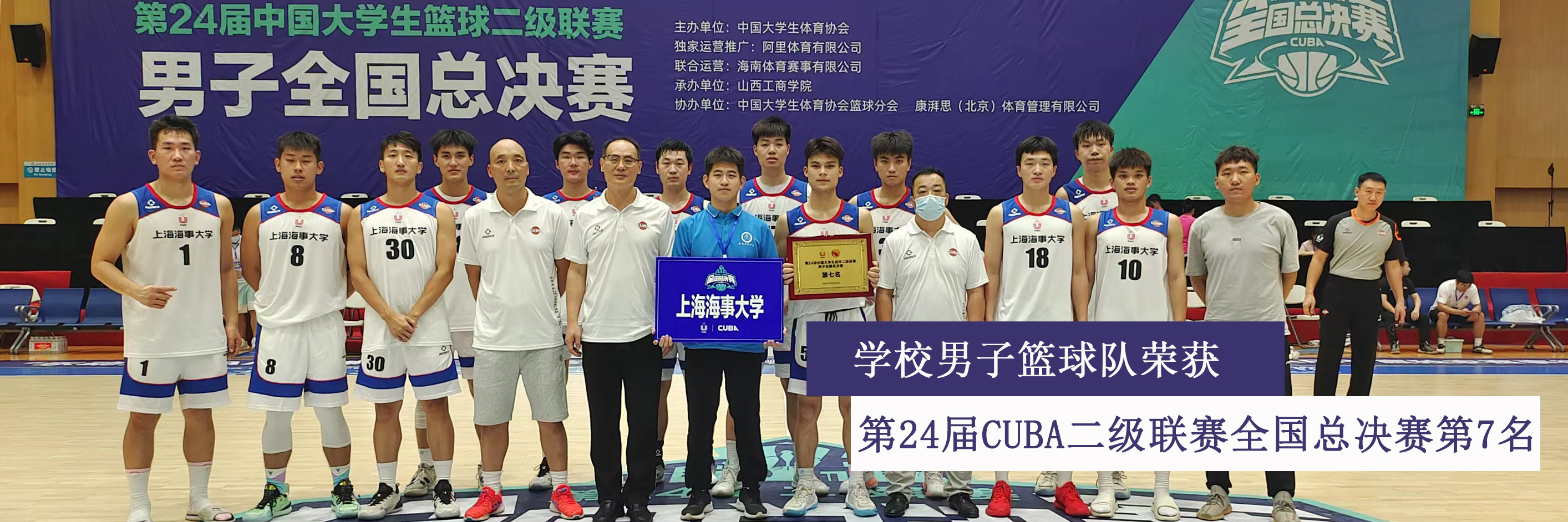 学校男子篮球队荣获第24届CUBA二级联赛男子全国总决赛第七名