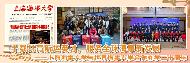 二十载共育航运英才，服务全球海事新发展 ——上海海事大学与世界海事大学合作办学二十周年