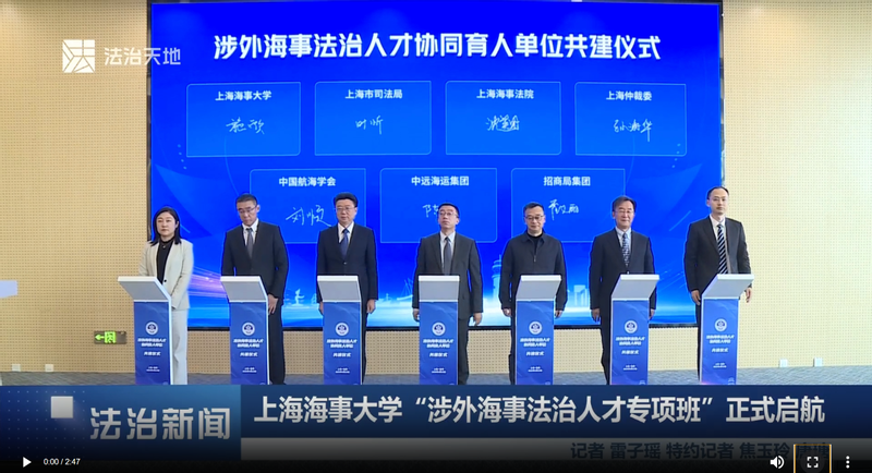法治天地|上海海事大学“涉外海事法治人才专项班”正式启航