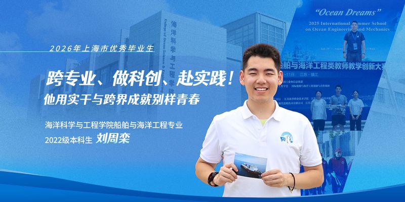 上海市优秀毕业生刘周栾：跨专业、做科创、赴实践！他用实干与跨界成就别样青春