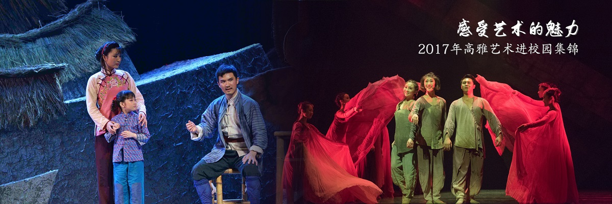 感受艺术的魅力——2017年高雅艺术进校园集锦