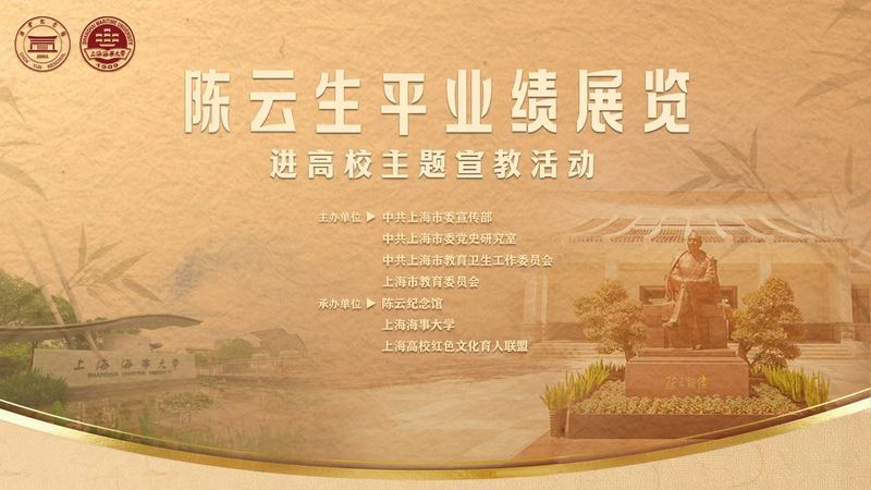 “伟大光辉的一生”——陈云生平业绩展览在学校开幕