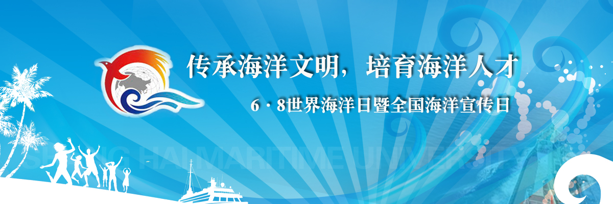传承海洋文明，培育海洋人才——6•8世界海洋日暨全国海洋宣传日