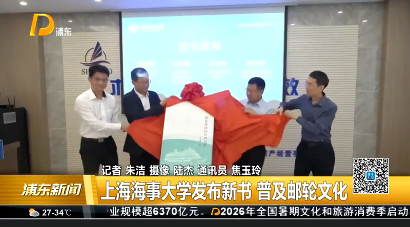 上海海事大学发布新书 普及邮轮文化