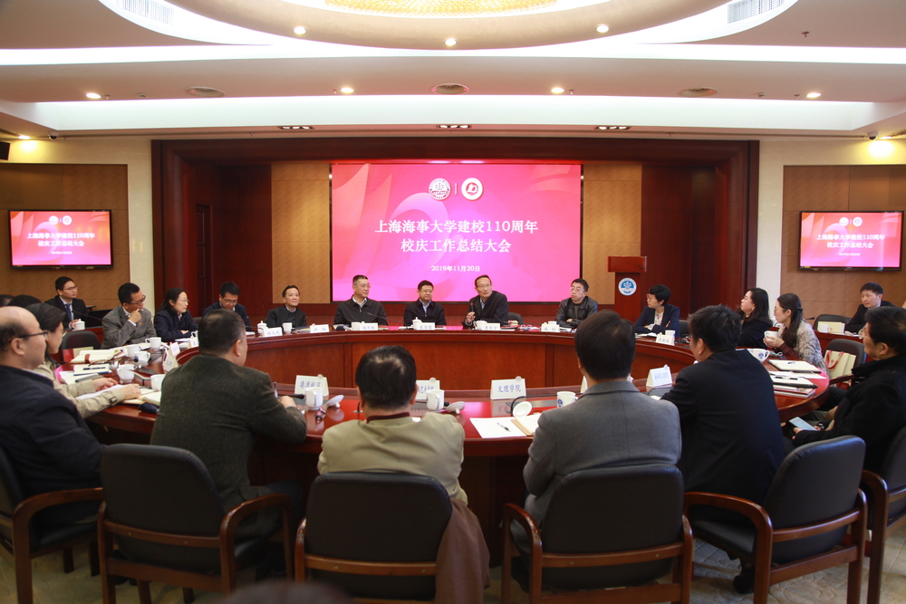 上海海事大学召开建校110周年校庆工作总结大会