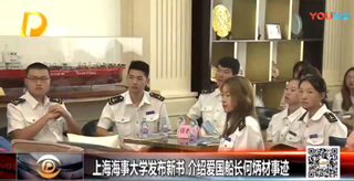 浦东电视台：上海海事大学发布新书 介绍爱国船长何炳材事迹