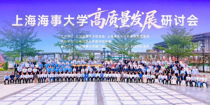 上海海事大学高质量发展研讨会
