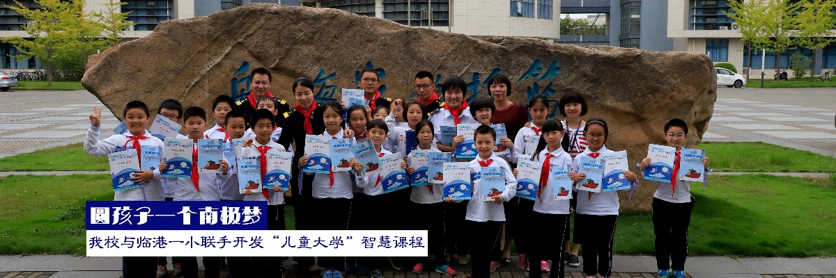 圆孩子一个南极梦——我校与临港一小联手开发“儿童大学”智慧课程