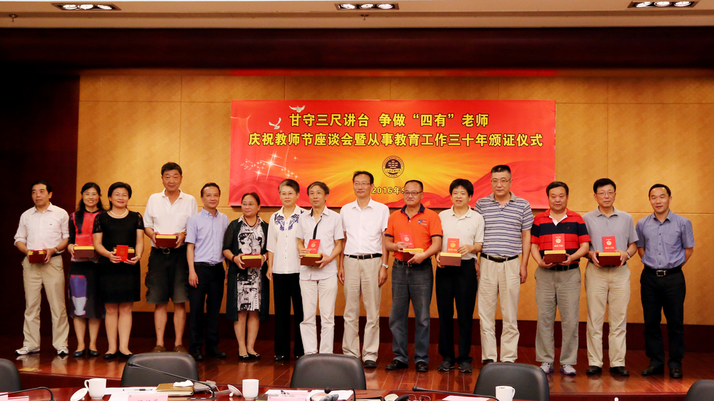学校举行庆祝教师节座谈会暨从教30年教师颁证仪式