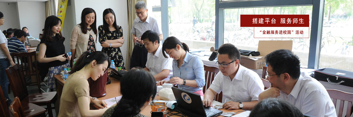 搭建平台，服务师生——“金融服务进校园”活动