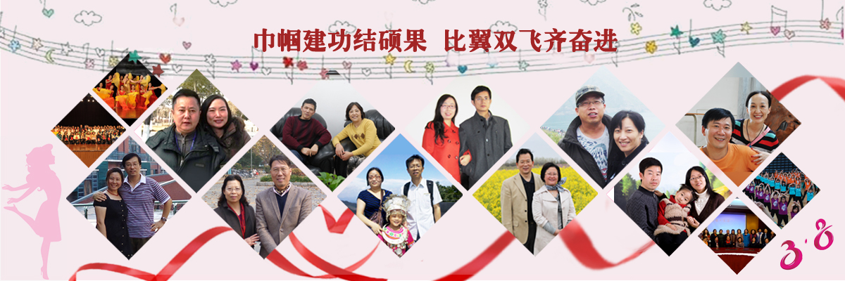 巾帼建功结硕果 比翼双飞齐奋进——热烈庆祝三八国际劳动妇女节104周年