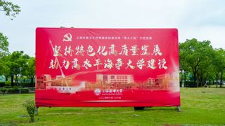 “坚持特色化高质量发展，助力高水平海事大学建设”示范党课开讲