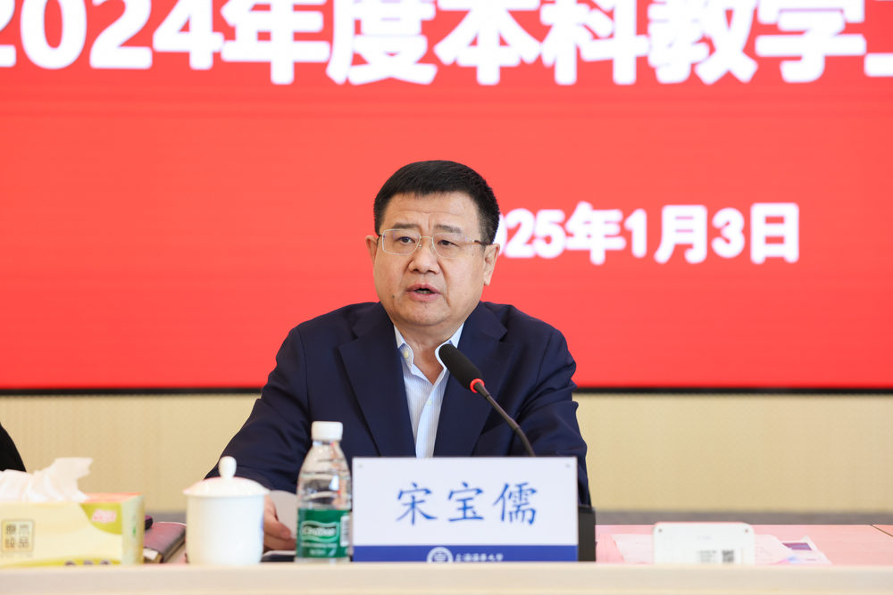 学校召开2024年度本科教学工作会议
