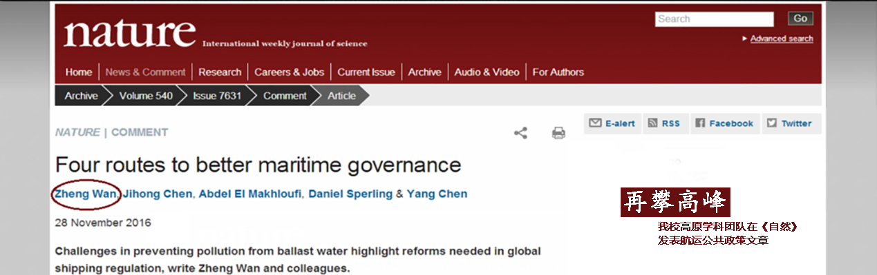 我校高原学科团队在《自然》发表航运公共政策文章