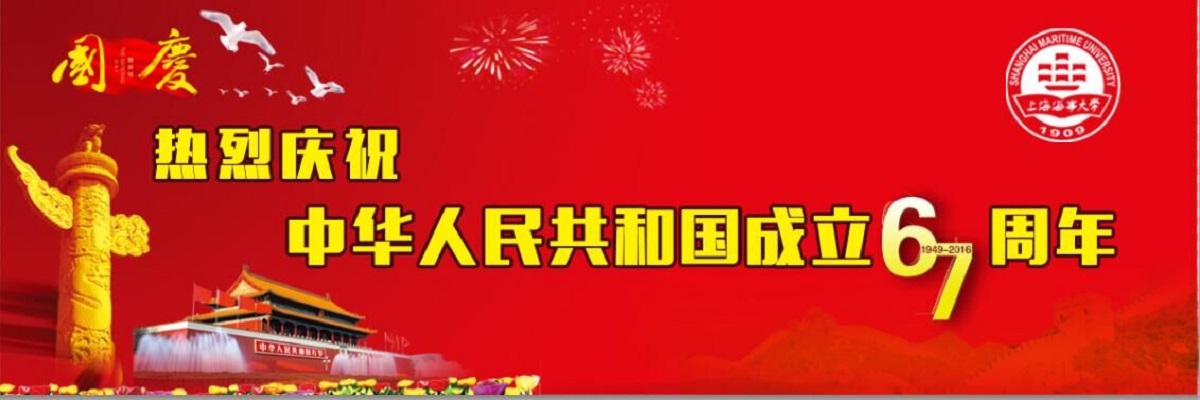 庆祝中华人民共和国成立67周年