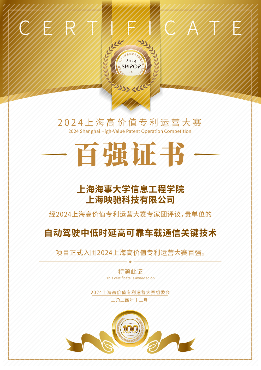 信息工程学院徐艳丽教授团队《自动驾驶中低时延高可靠车载通信关键技术》百强证书