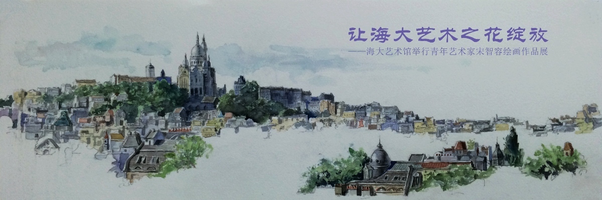 让海大艺术之花绽放——海大艺术馆举行青年艺术家宋智容绘画作品展