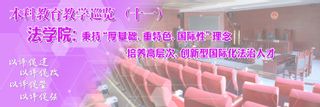 本科教育教学巡览 | 法学院：秉持“厚基础、重特色、国际性”理念，培养高层次、创新型国际化法治人才