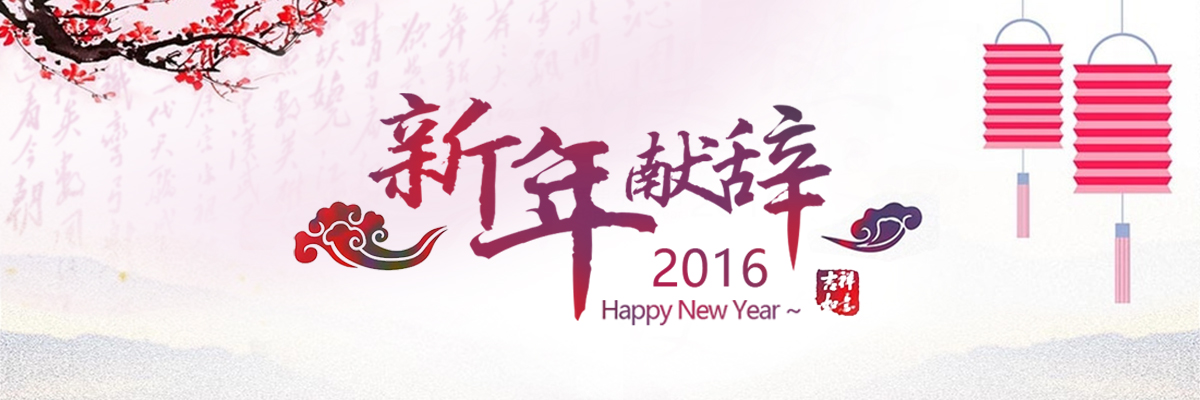 2016新年献辞