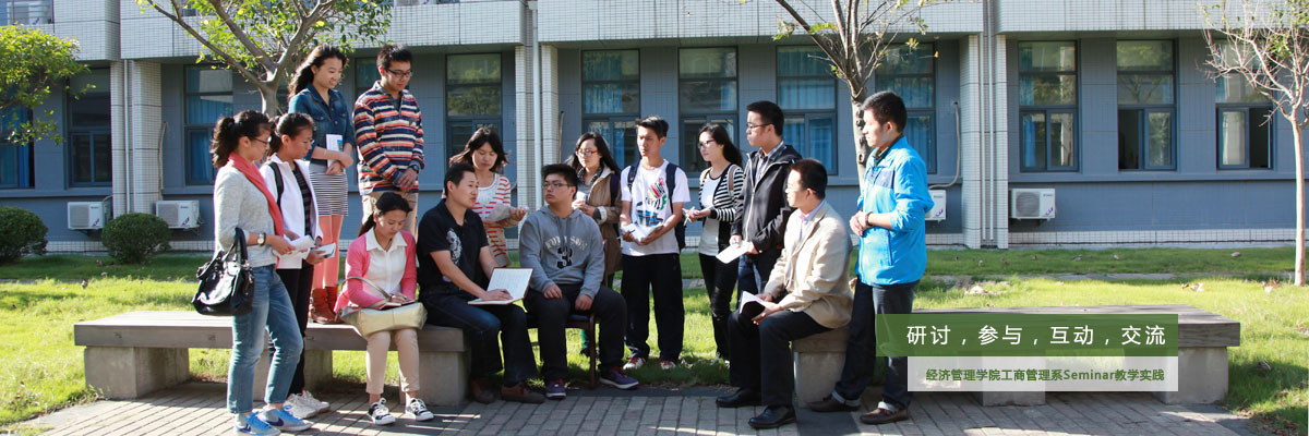 研讨，参与，互动，交流——记经济管理学院工商管理系Seminar教学实践